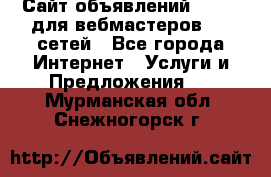 Сайт объявлений CPAWEB для вебмастеров CPA сетей - Все города Интернет » Услуги и Предложения   . Мурманская обл.,Снежногорск г.